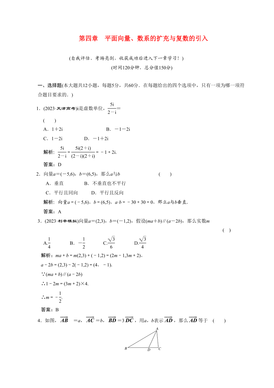 2023年高考数学一轮复习第四章平面向量数系的扩充与复数的引入质量检测高中数学.docx_第1页