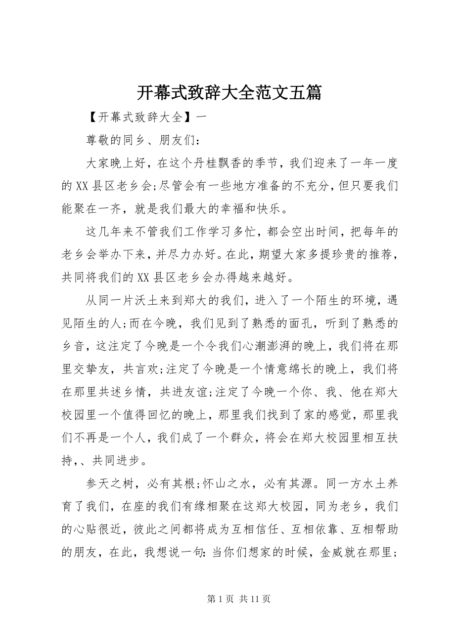 2023年开幕式致辞大全五篇.docx_第1页