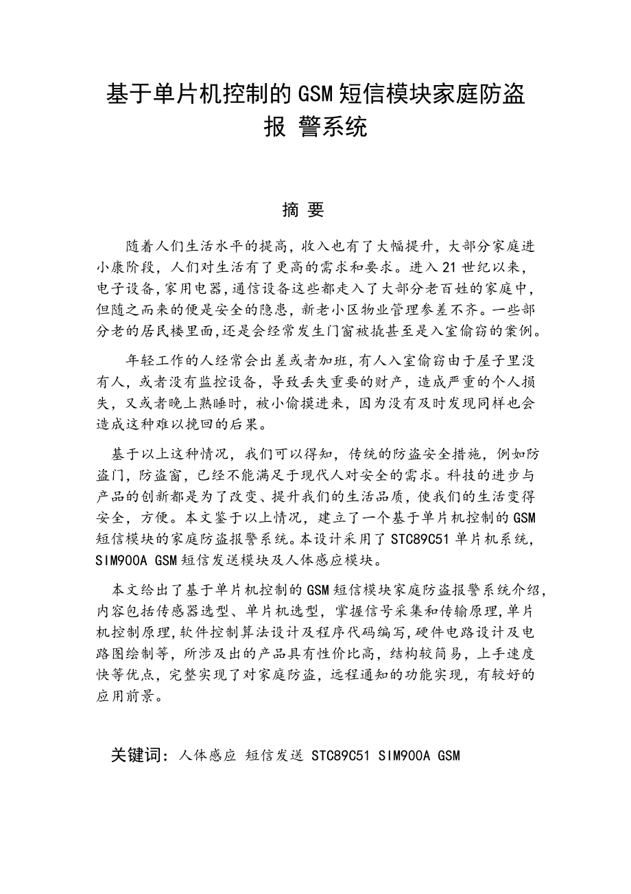 基于单片机控制的GSM短信模块家庭防盗报警系统设计和实现电气自动化专业.docx_第1页