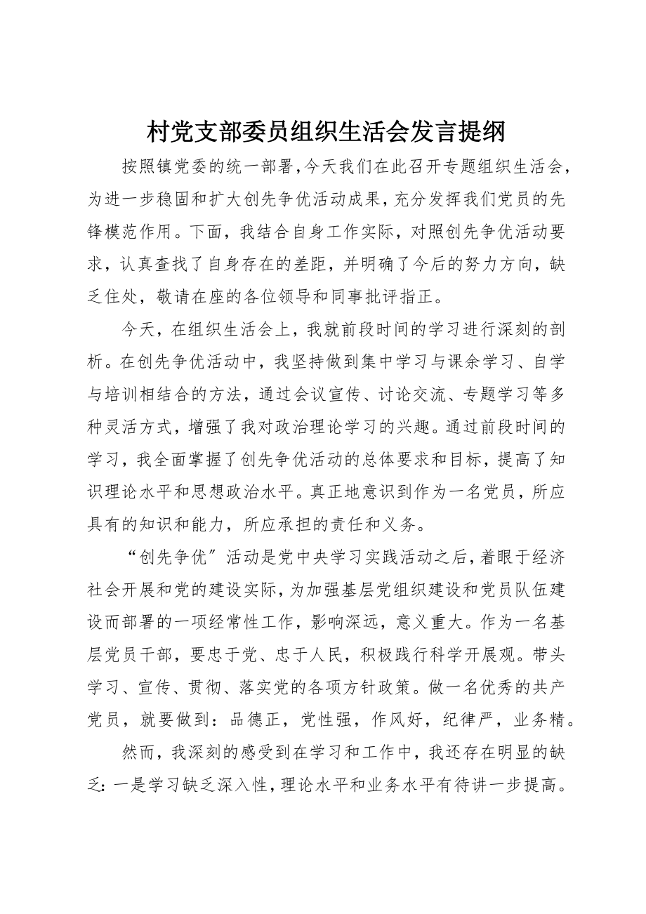 2023年村党支部委员组织生活会讲话提纲新编.docx_第1页