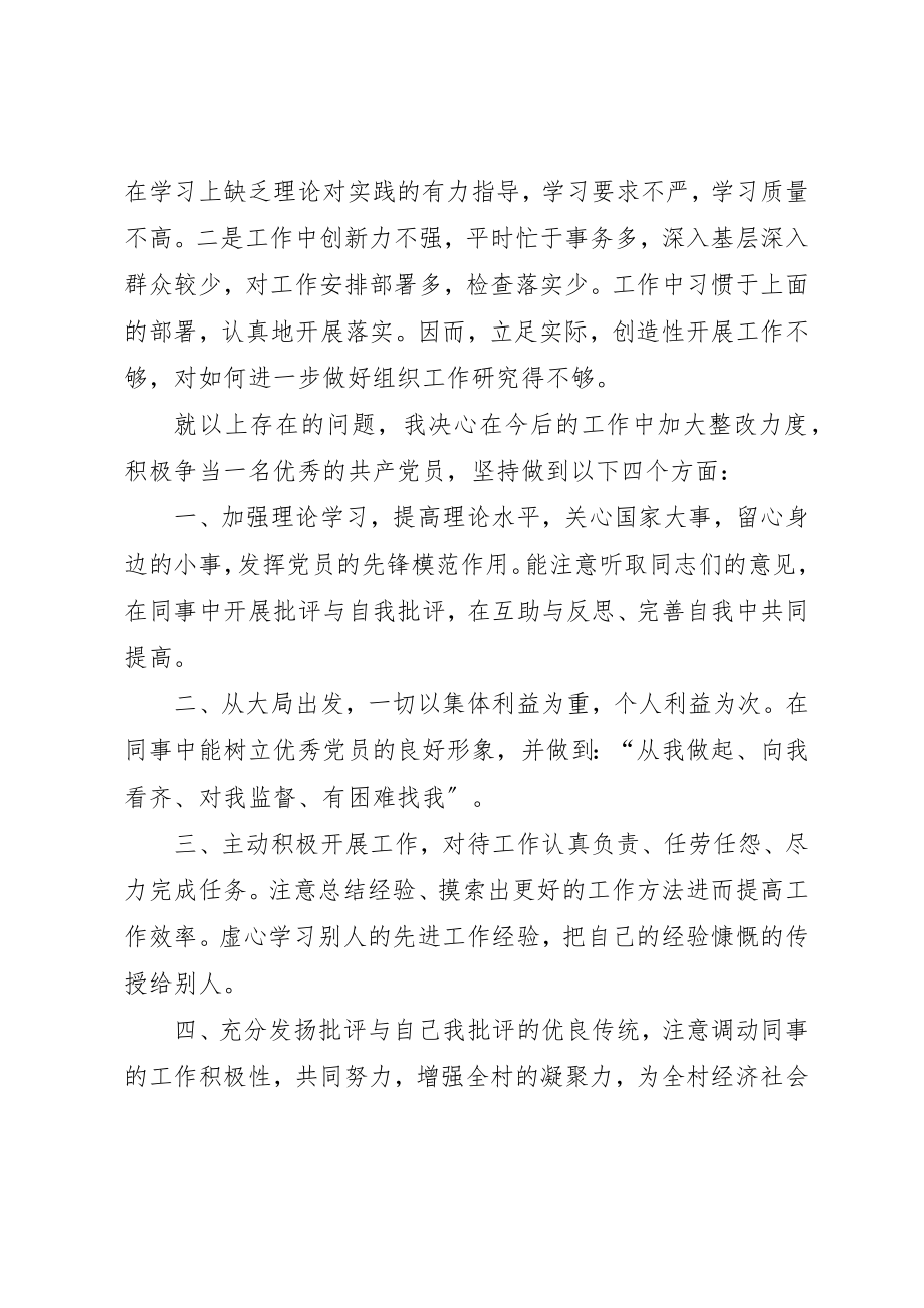 2023年村党支部委员组织生活会讲话提纲新编.docx_第2页