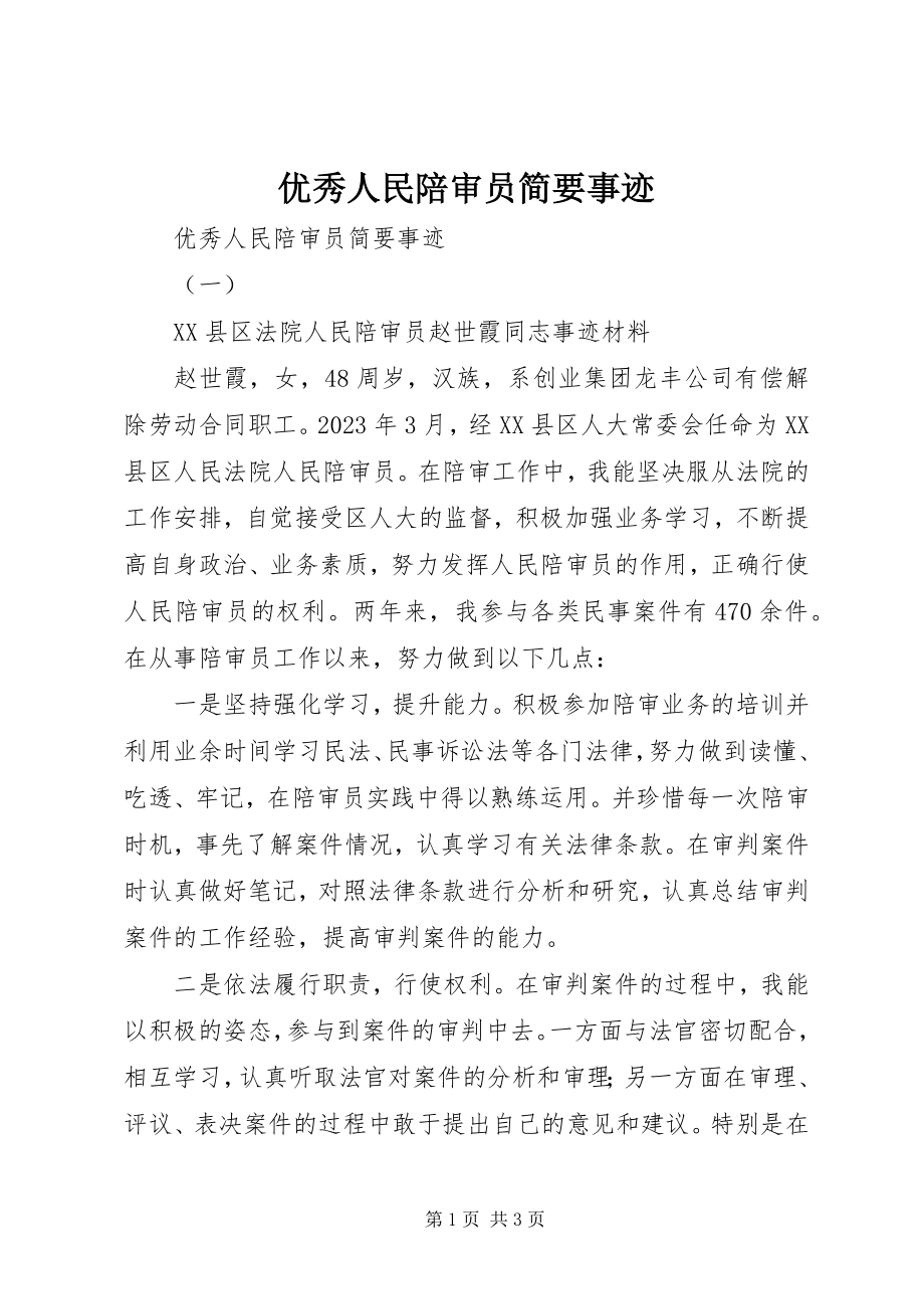 2023年优秀人民陪审员简要事迹.docx_第1页