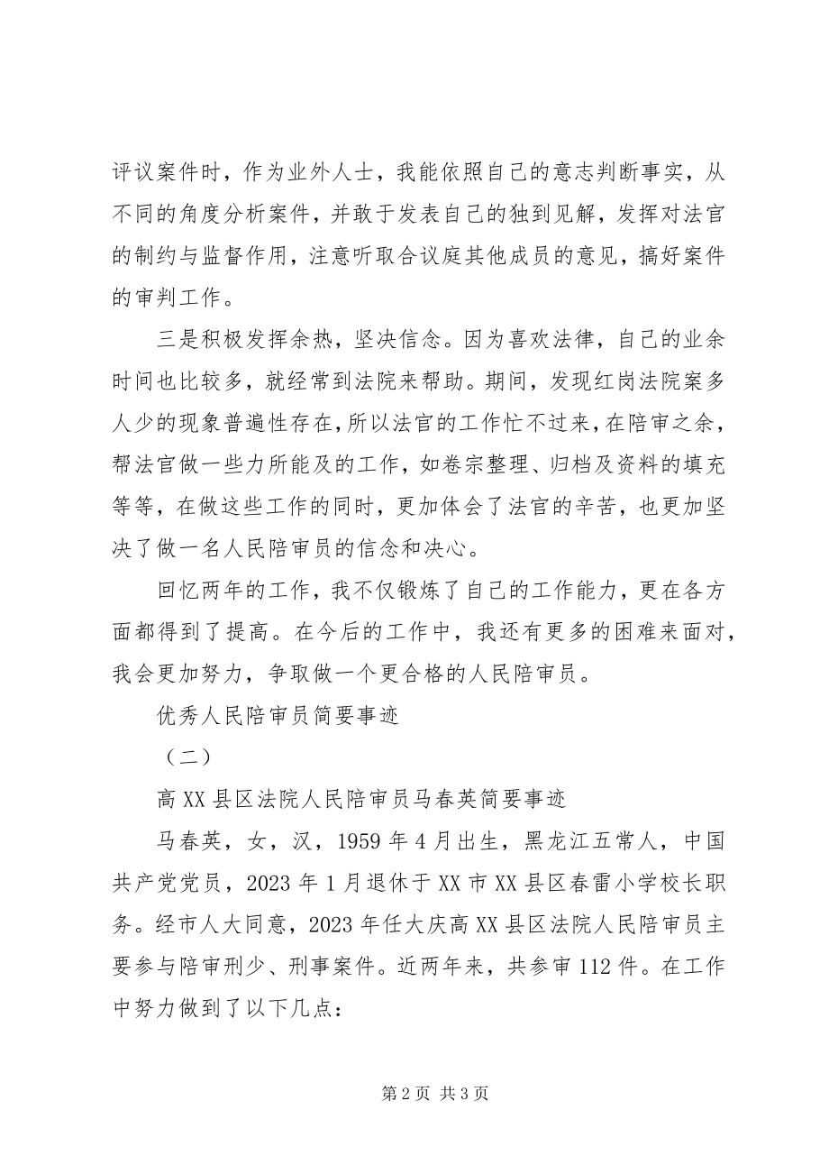 2023年优秀人民陪审员简要事迹.docx_第2页