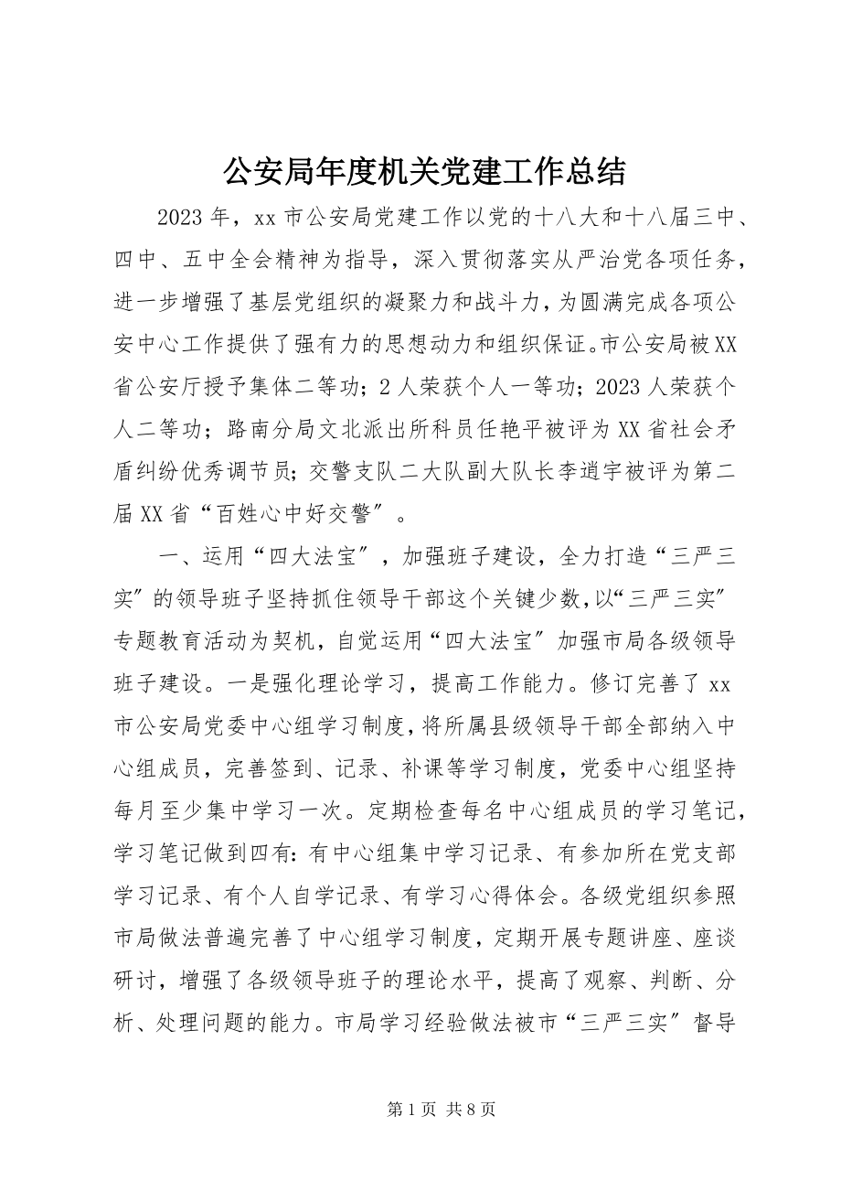 2023年公安局年度机关党建工作总结.docx_第1页