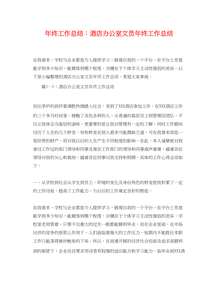 2023年终工作总结酒店办公室文员终工作总结.docx_第1页