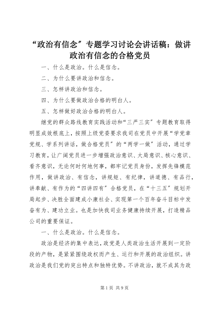 2023年“政治有信念”专题学习讨论会致辞稿做讲政治有信念的合格党员新编.docx_第1页