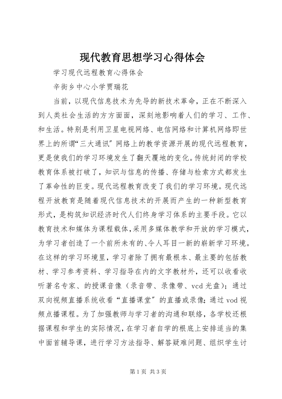 2023年现代教育思想学习心得体会.docx_第1页