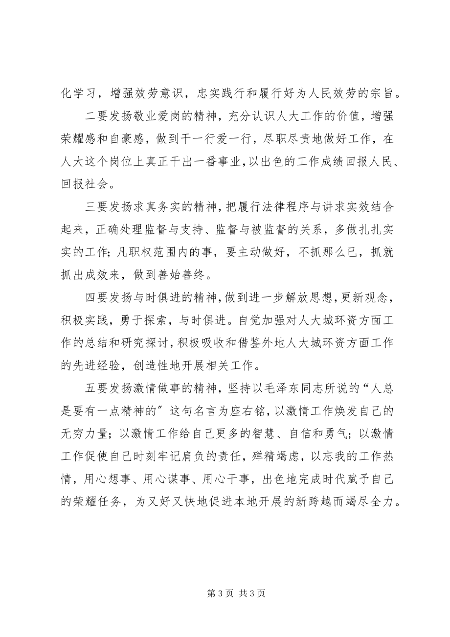 2023年三用心学习体会坚持“三用心”焕发激情做好人大工作.docx_第3页