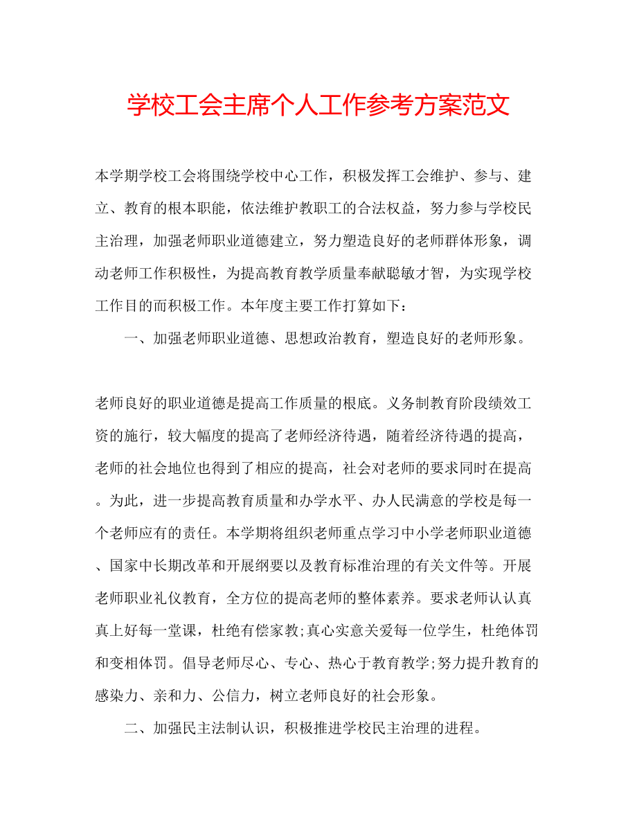 2023年学校工会主席个人工作计划范文.docx_第1页