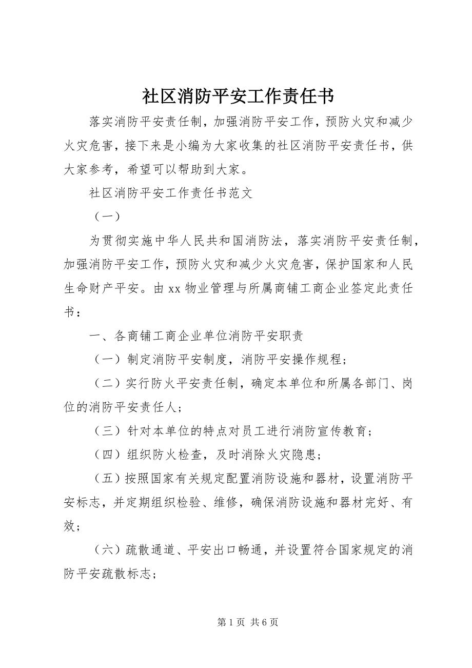 2023年社区消防安全工作责任书.docx_第1页