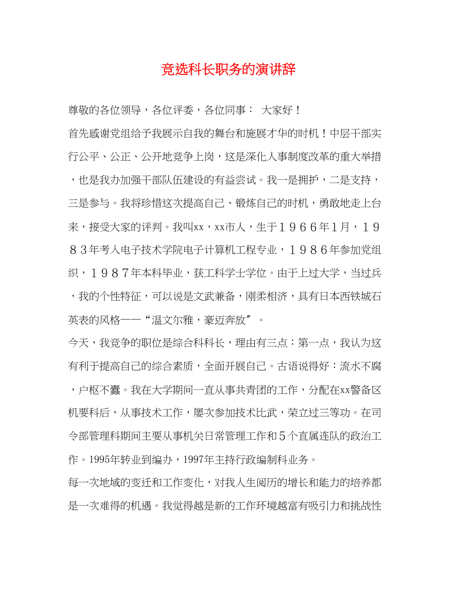 2023年竞选科长职务的演讲辞.docx_第1页