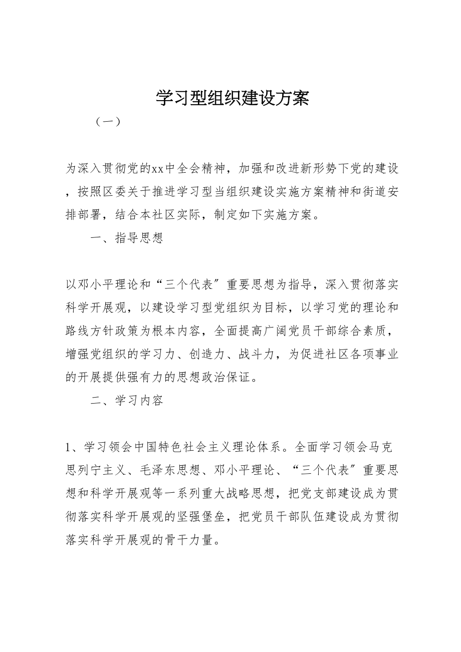 2023年学习型组织建设方案 3.doc_第1页