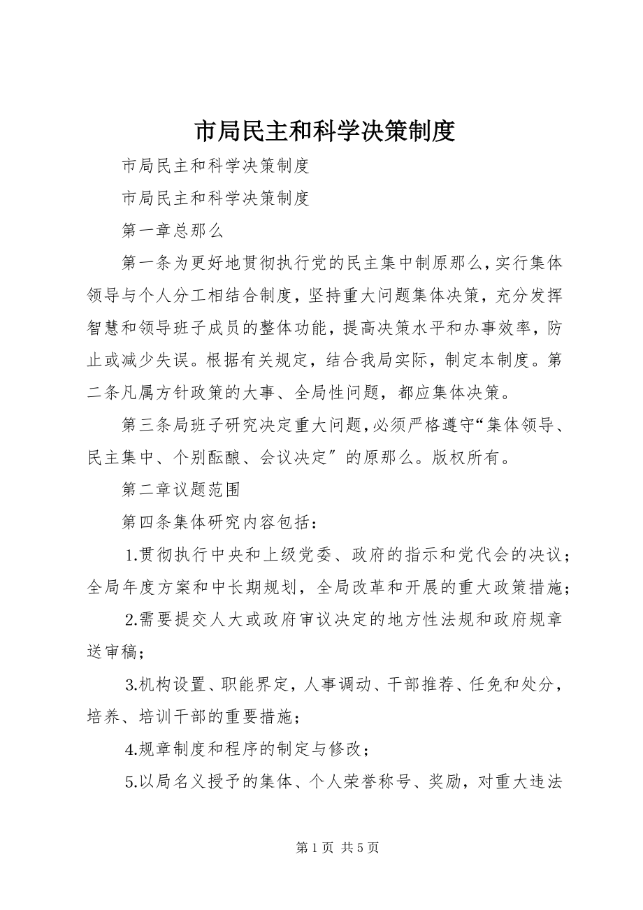 2023年市局民主和科学决策制度.docx_第1页