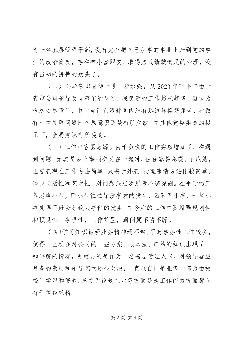 2023年企业“担当尽责”专题组织生活会剖析讲话.docx_第2页