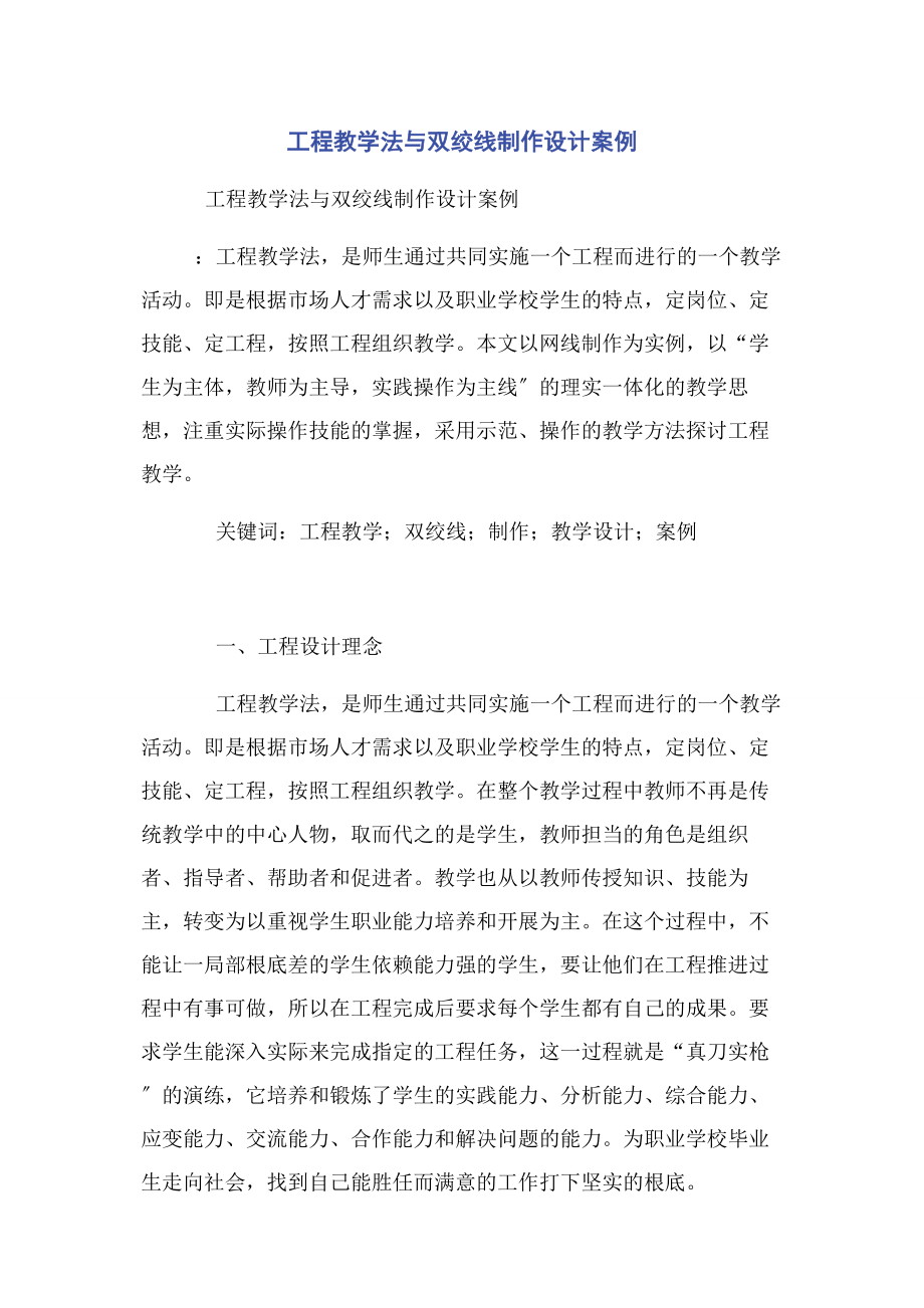 2023年项目教学法与双绞线制作设计案例.docx_第1页