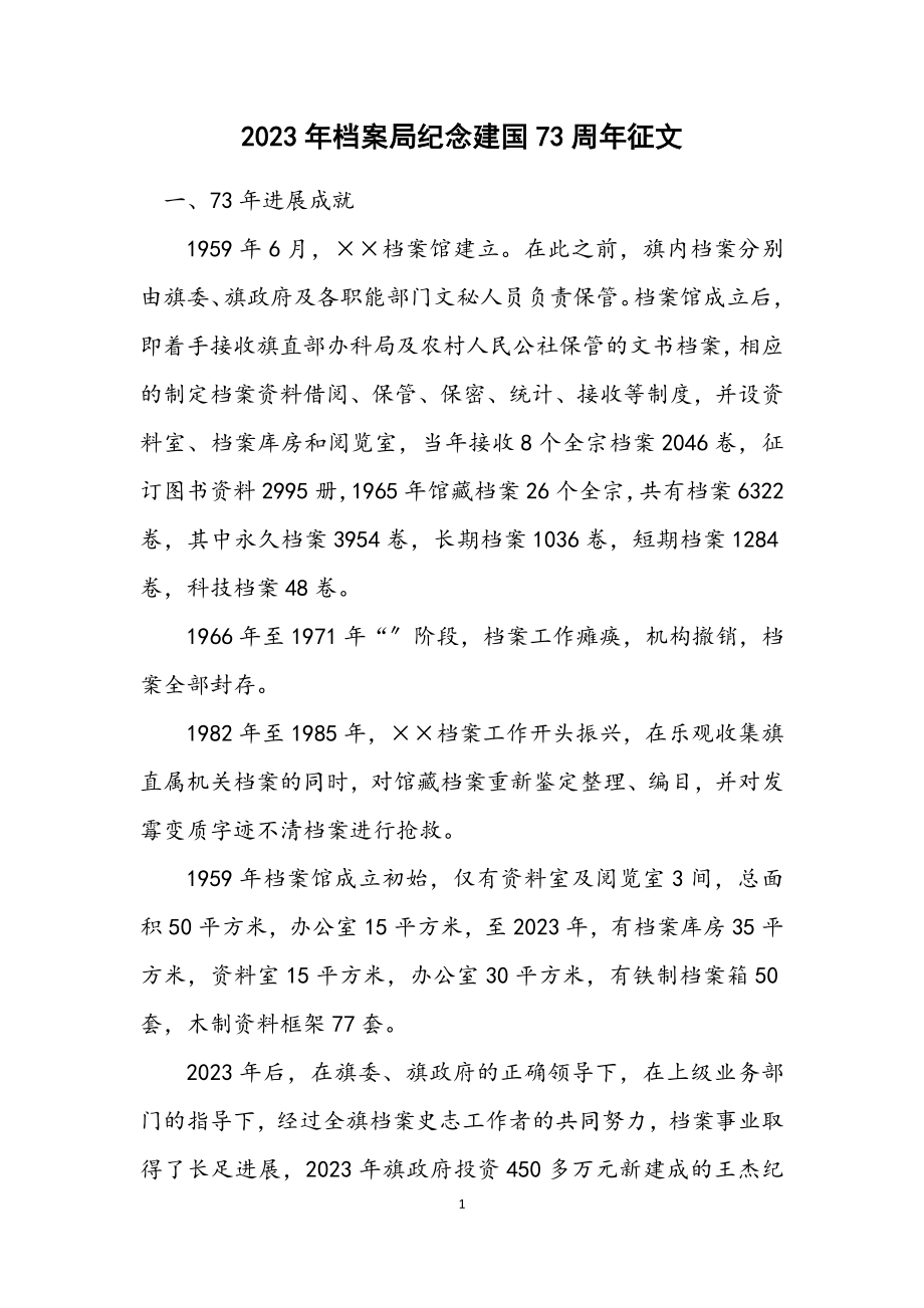 2023年档案局纪念建国73周年征文.docx_第1页