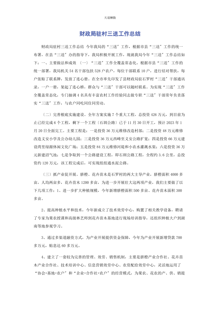 2023年财政局驻村三送工作总结.docx_第1页