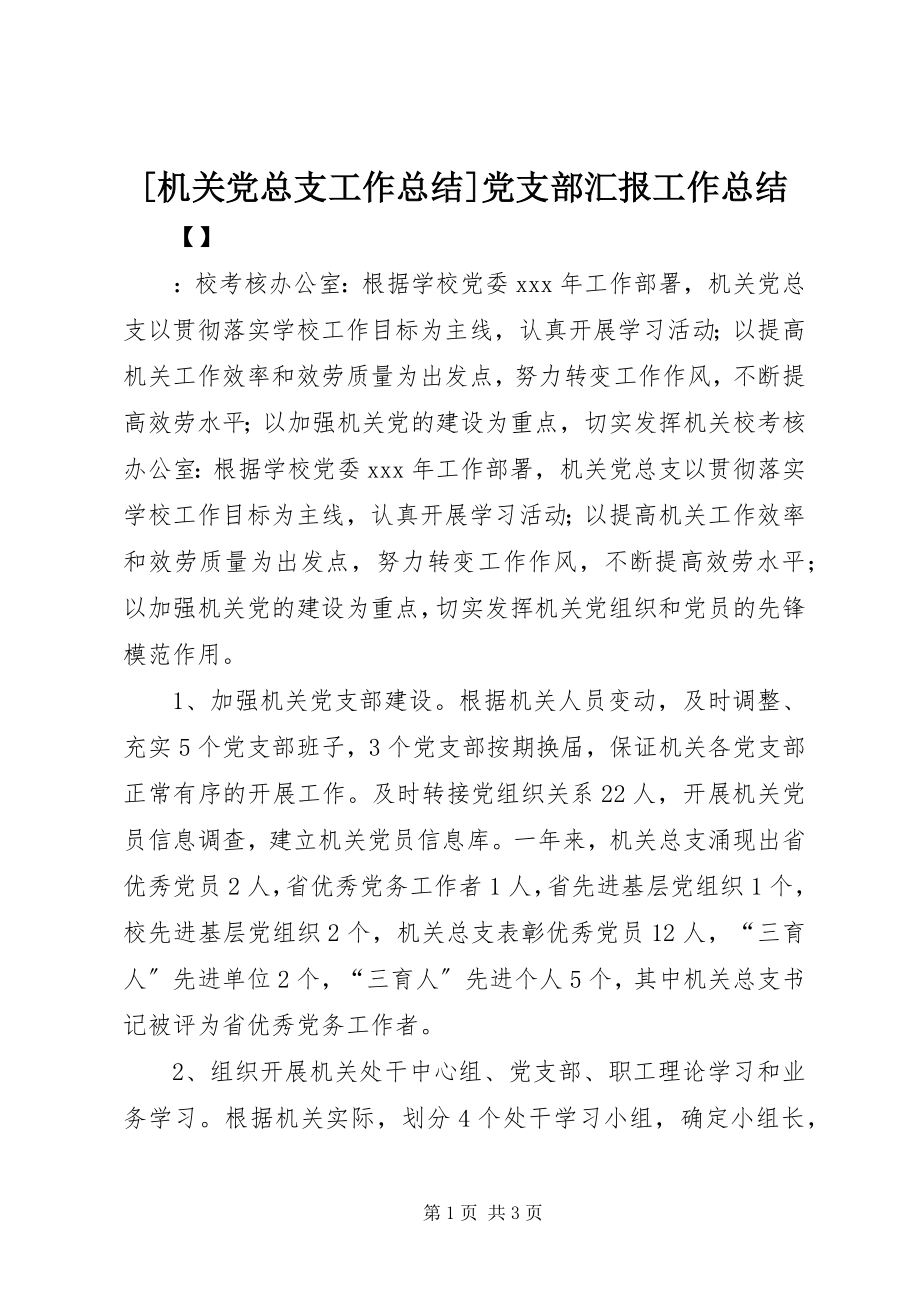 2023年机关党总支工作总结党支部汇报工作总结新编.docx_第1页