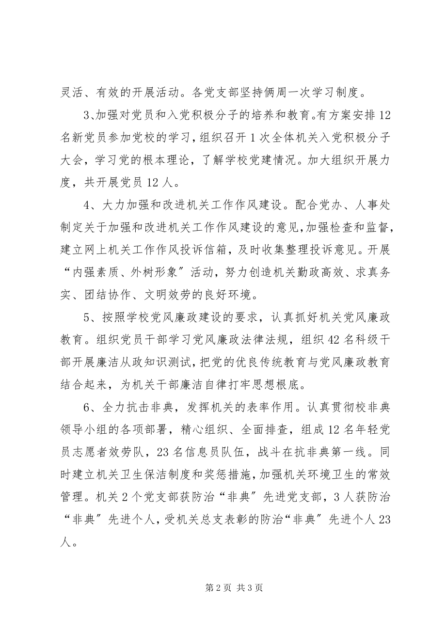 2023年机关党总支工作总结党支部汇报工作总结新编.docx_第2页