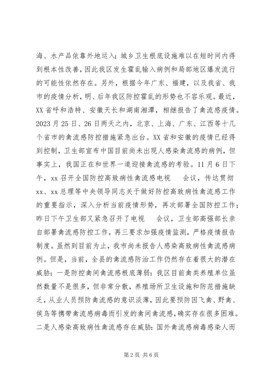 2023年在全市高致病性禽流感工作会议上的汇报致辞.docx_第2页