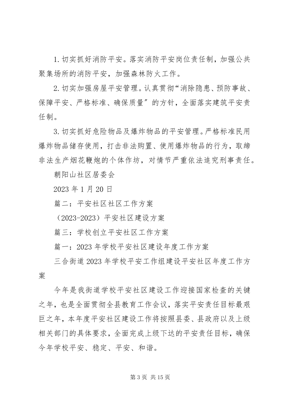 2023年社区安全工作计划3.docx_第3页