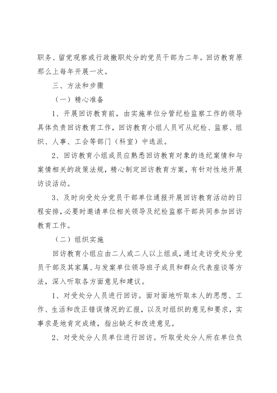 2023年党员干部开展回访教育的意见.docx_第2页