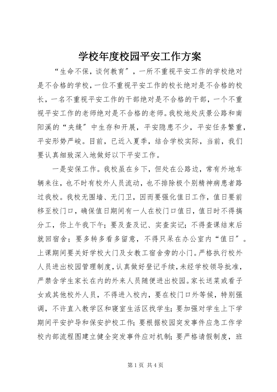 2023年学校年度校园安全工作计划.docx_第1页