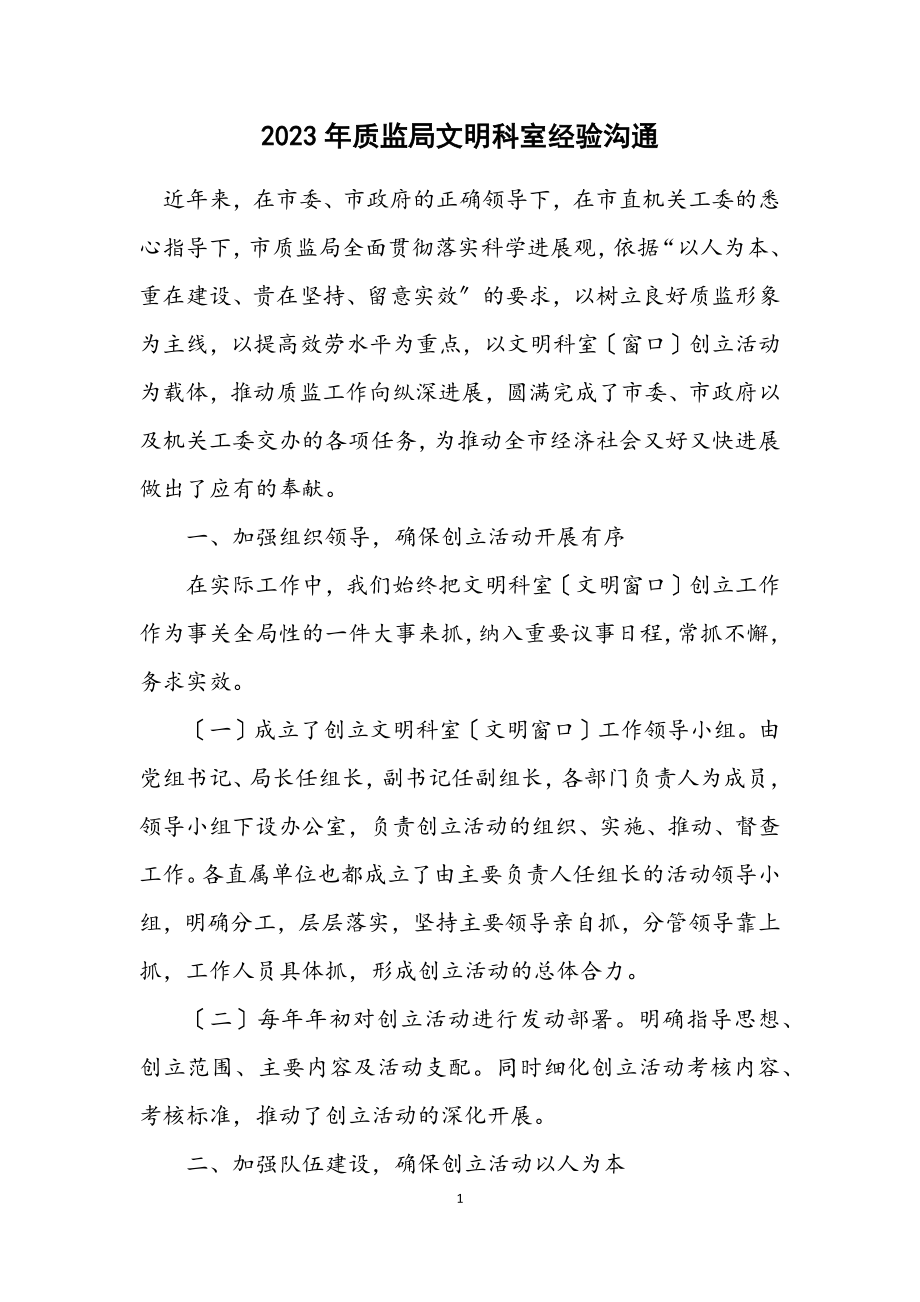 2023年质监局文明科室经验交流.docx_第1页