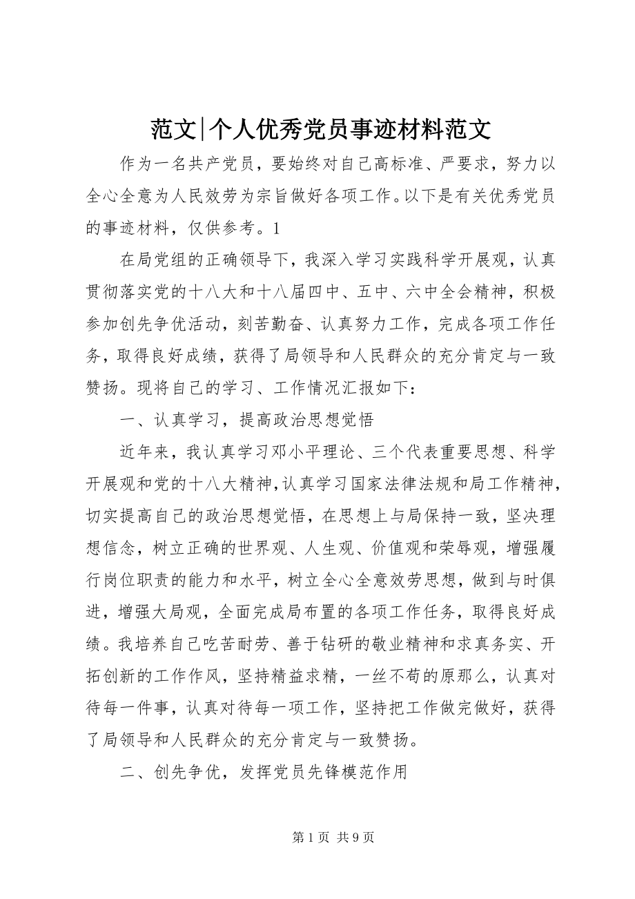 2023年个人优秀党员事迹材料.docx_第1页