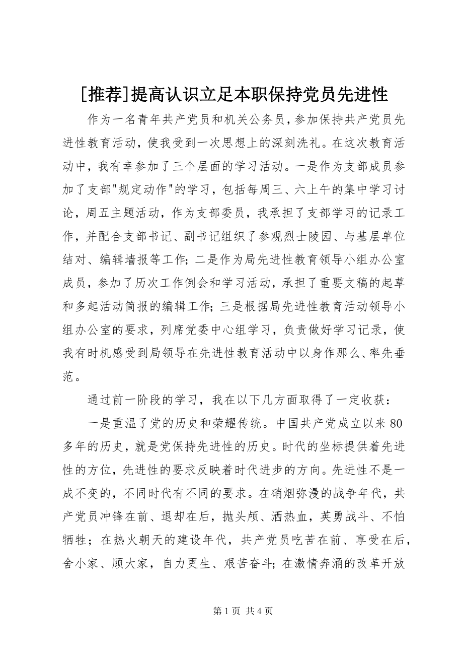 2023年提高认识立足本职保持党员先进性.docx_第1页