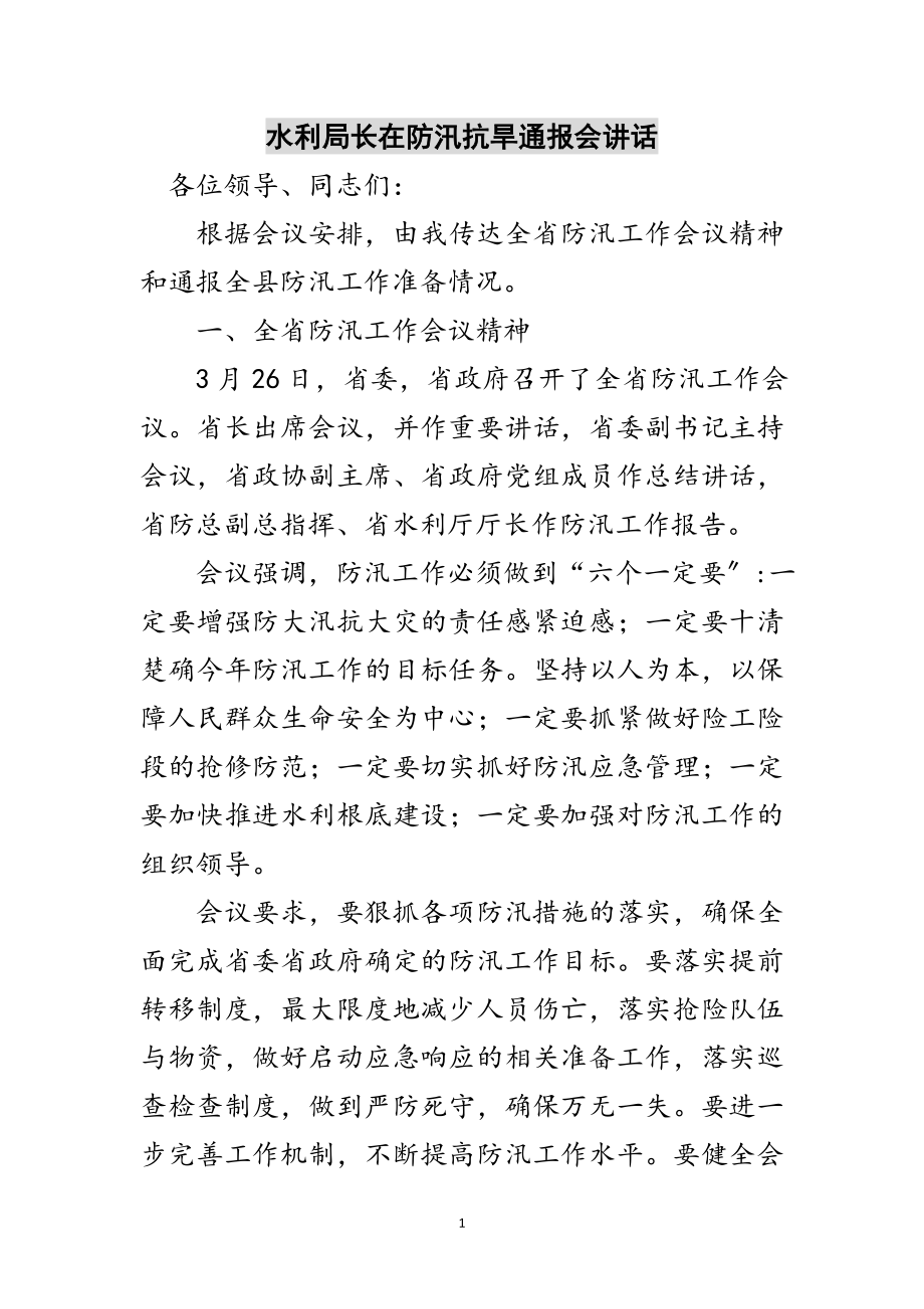 2023年水利局长在防汛抗旱通报会讲话范文.doc_第1页