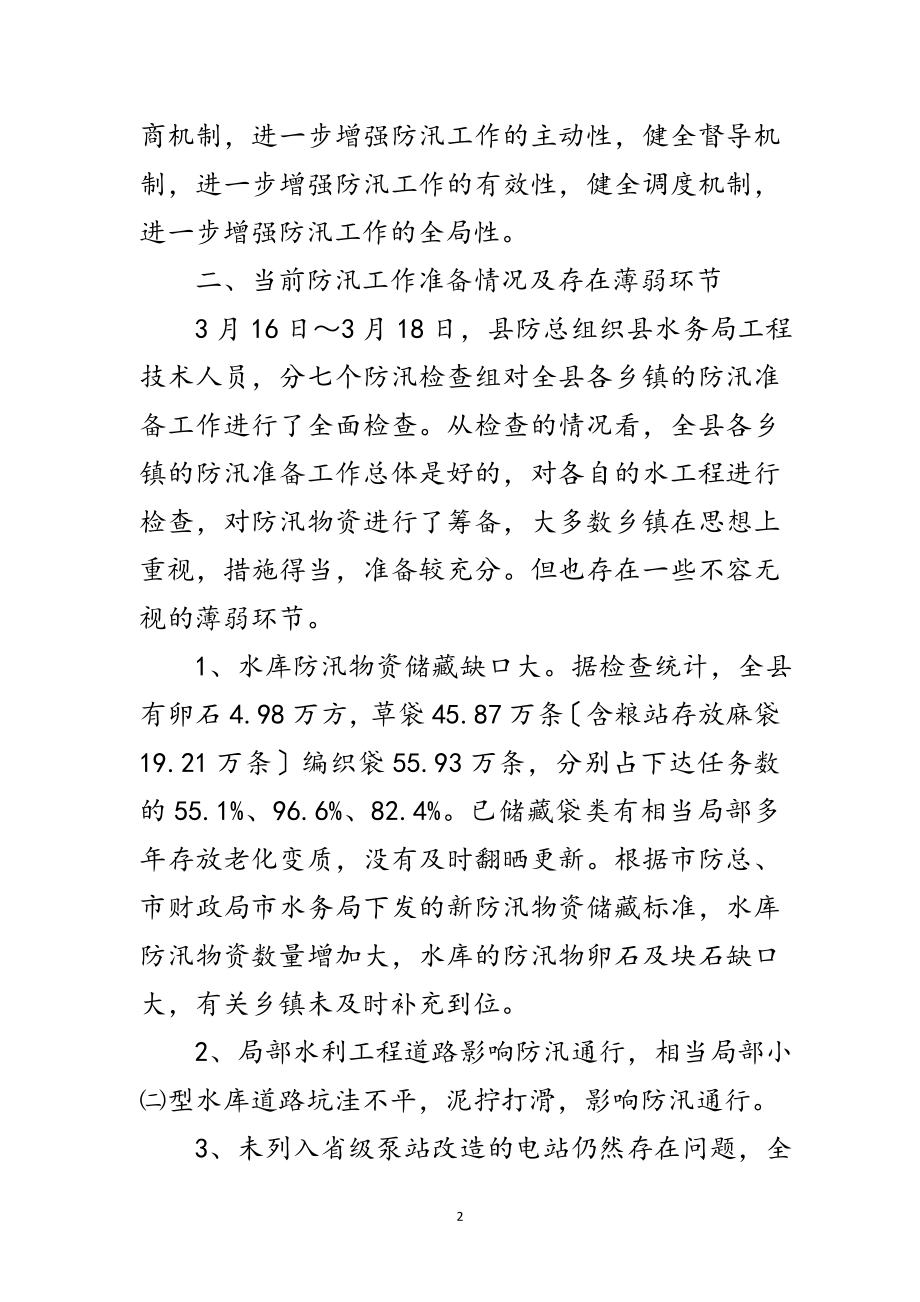 2023年水利局长在防汛抗旱通报会讲话范文.doc_第2页