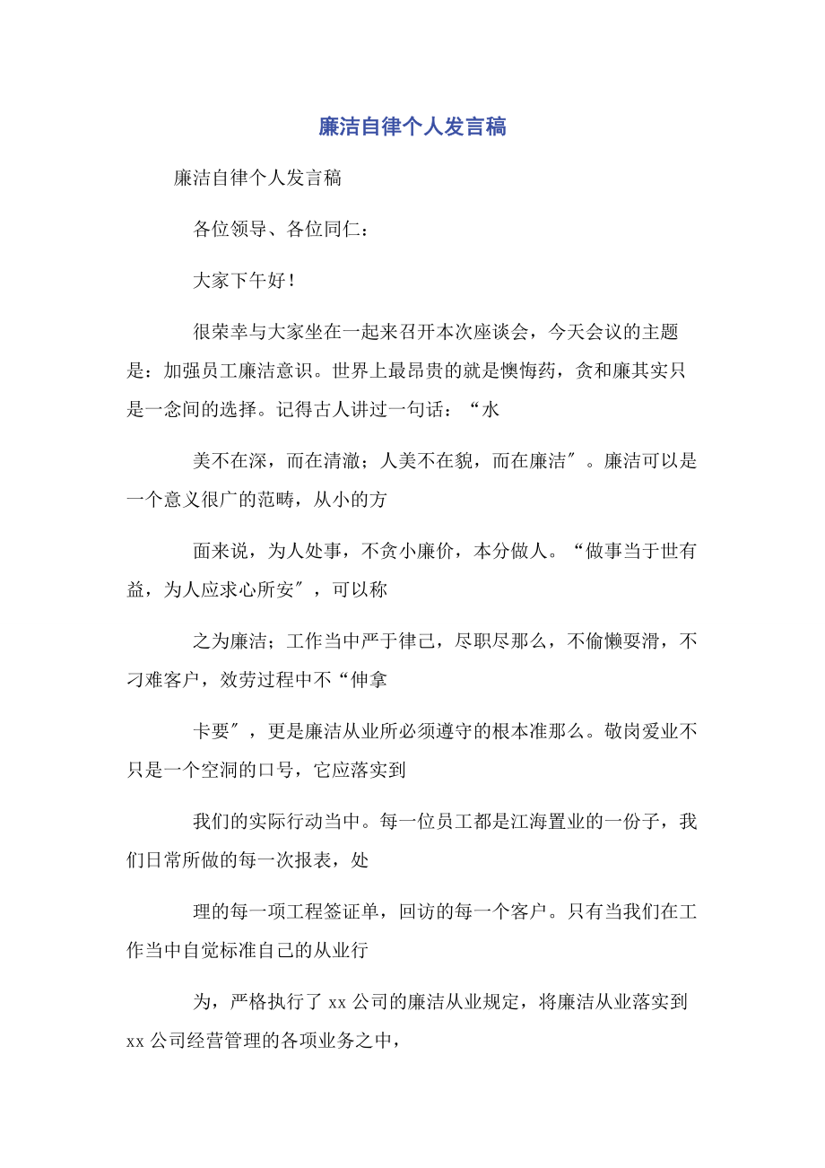 2023年廉洁自律个人发言稿.docx_第1页