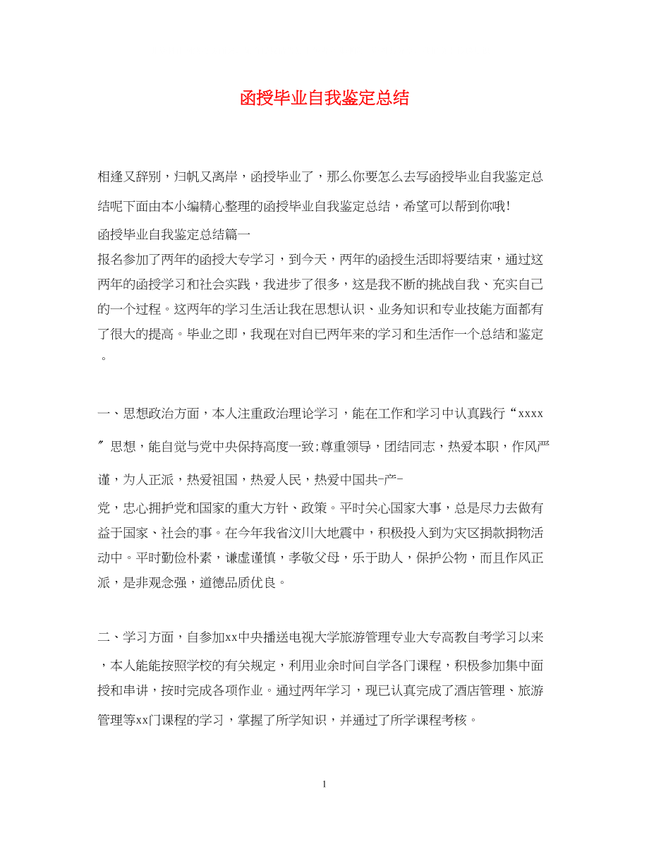 2023年函授毕业自我鉴定总结.docx_第1页