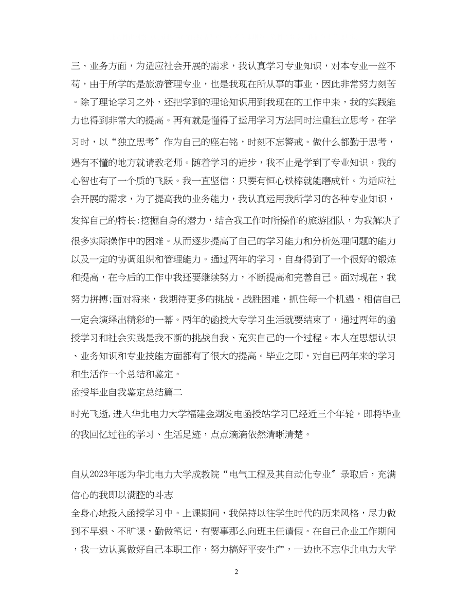 2023年函授毕业自我鉴定总结.docx_第2页