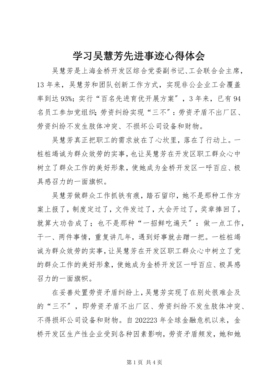 2023年学习吴慧芳先进事迹心得体会.docx_第1页