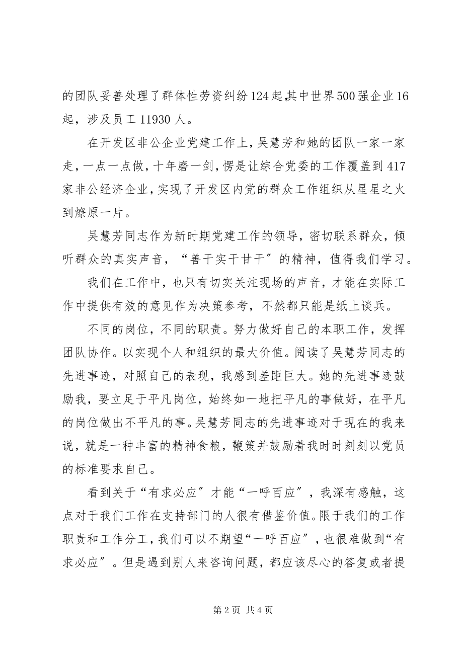 2023年学习吴慧芳先进事迹心得体会.docx_第2页