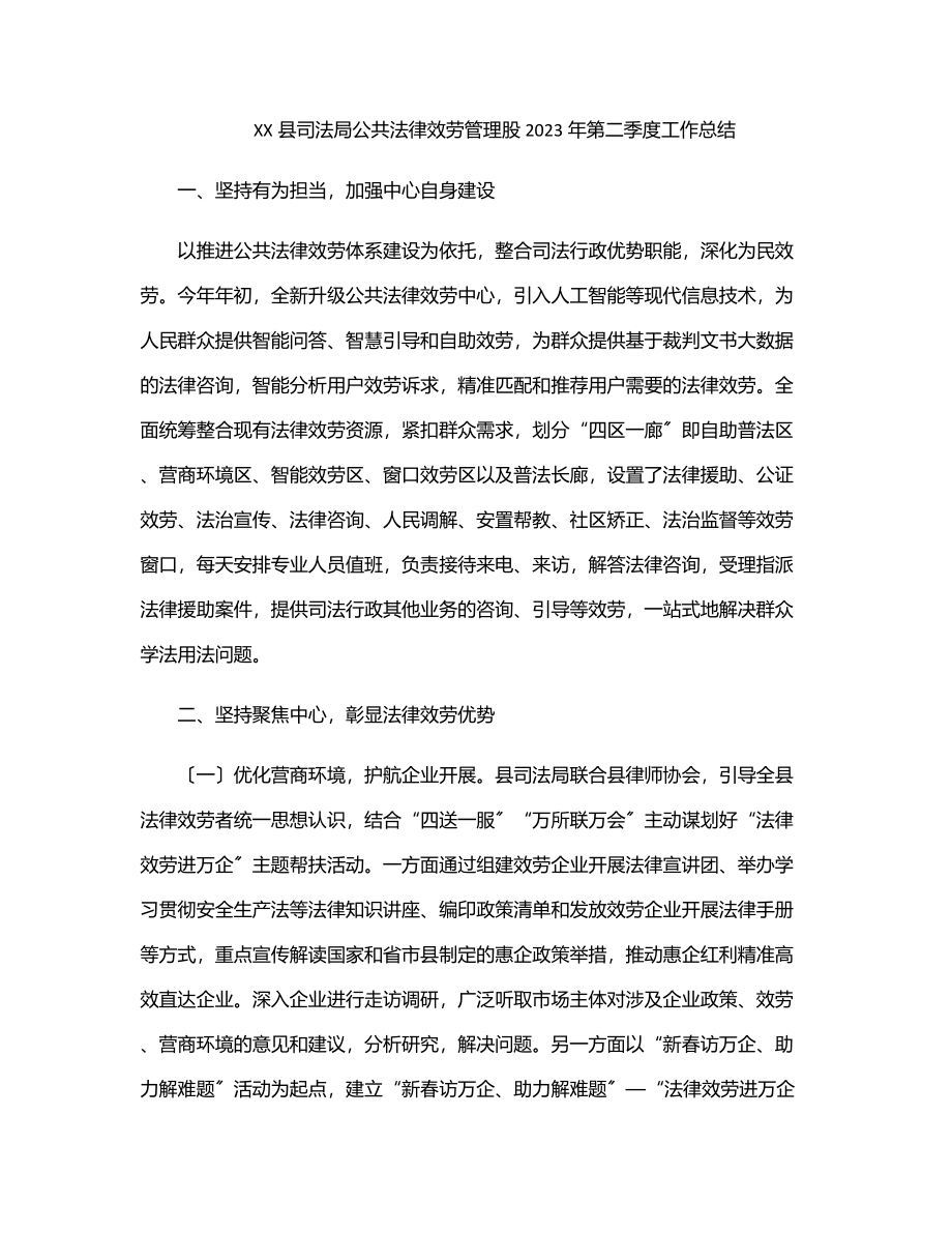 XX县司法局公共法律服务管理股第二季度工作总结范文.docx_第1页