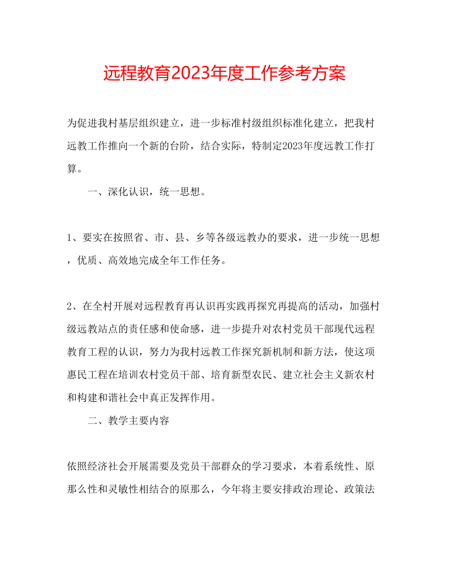 2023年远程教育度工作计划.docx_第1页