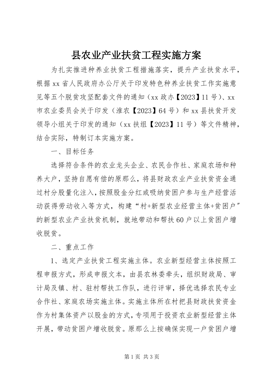 2023年县农业产业扶贫工程实施方案.docx_第1页