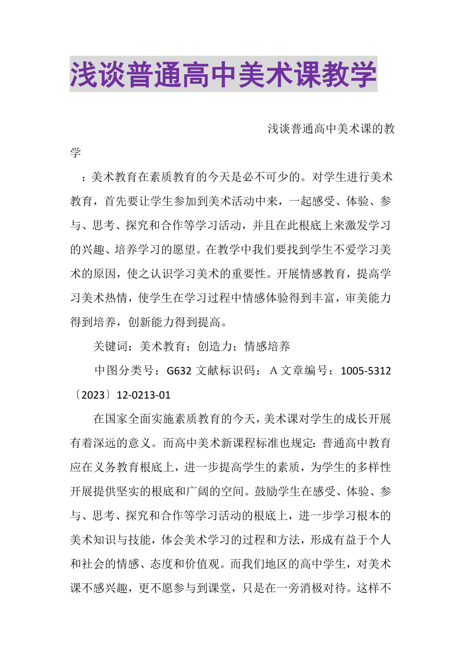 2023年浅谈普通高中美术课教学.doc_第1页