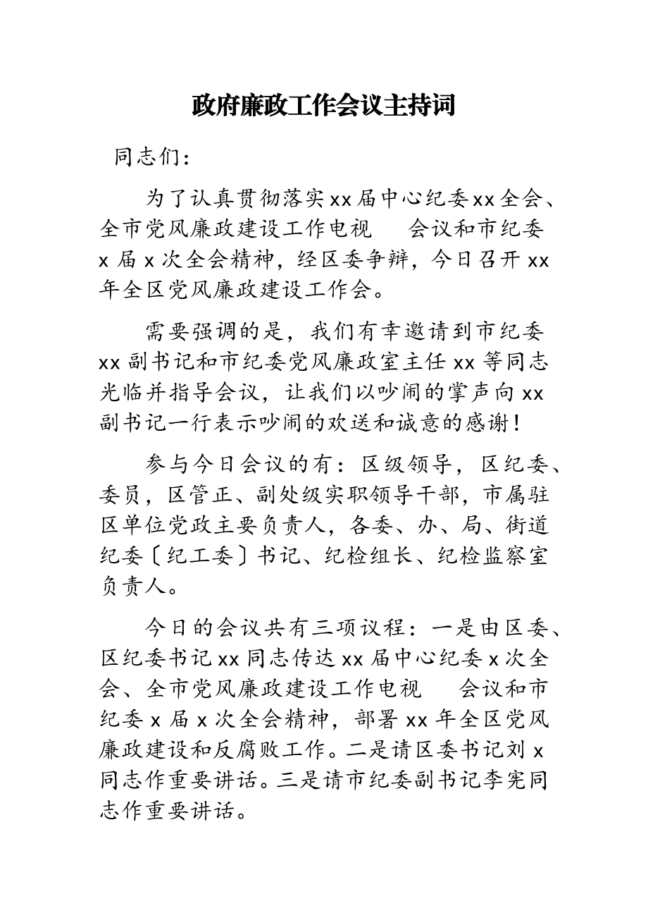 2023年政府廉政工作会议主持词.doc_第1页