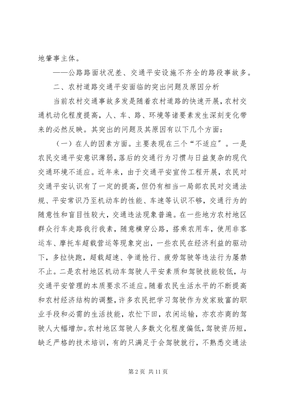 2023年XX县区加强农村道路交通安全监管思考新编.docx_第2页