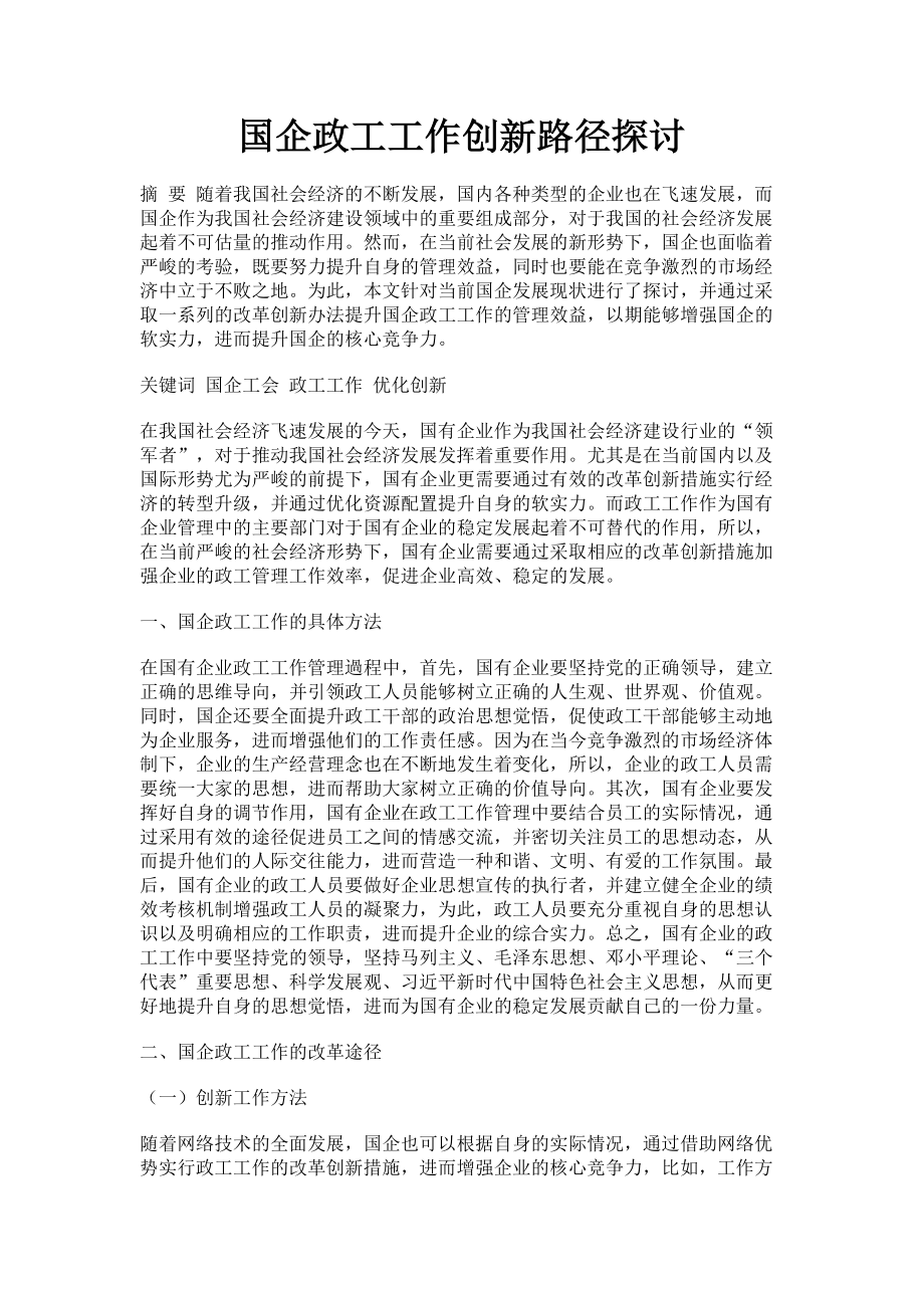 2023年国企政工工作创新路径探讨.doc_第1页