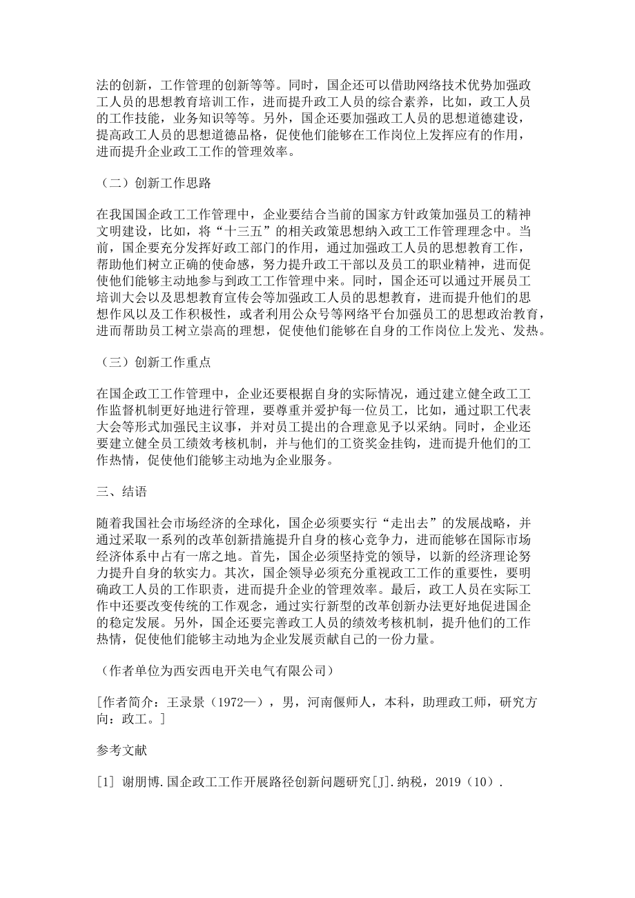 2023年国企政工工作创新路径探讨.doc_第2页