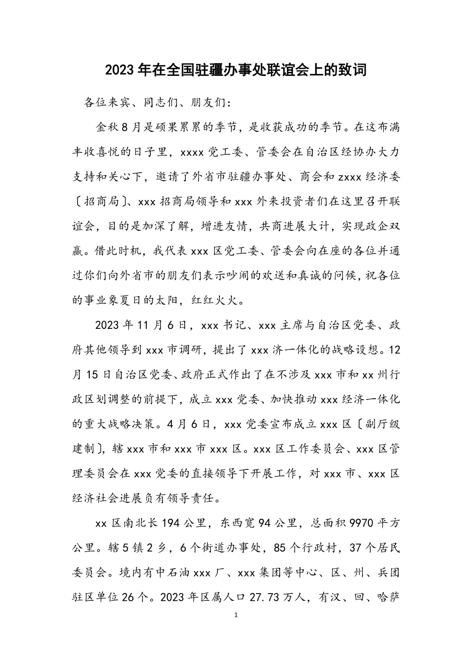 2023年在全国驻疆办事处联谊会上的致词.docx_第1页