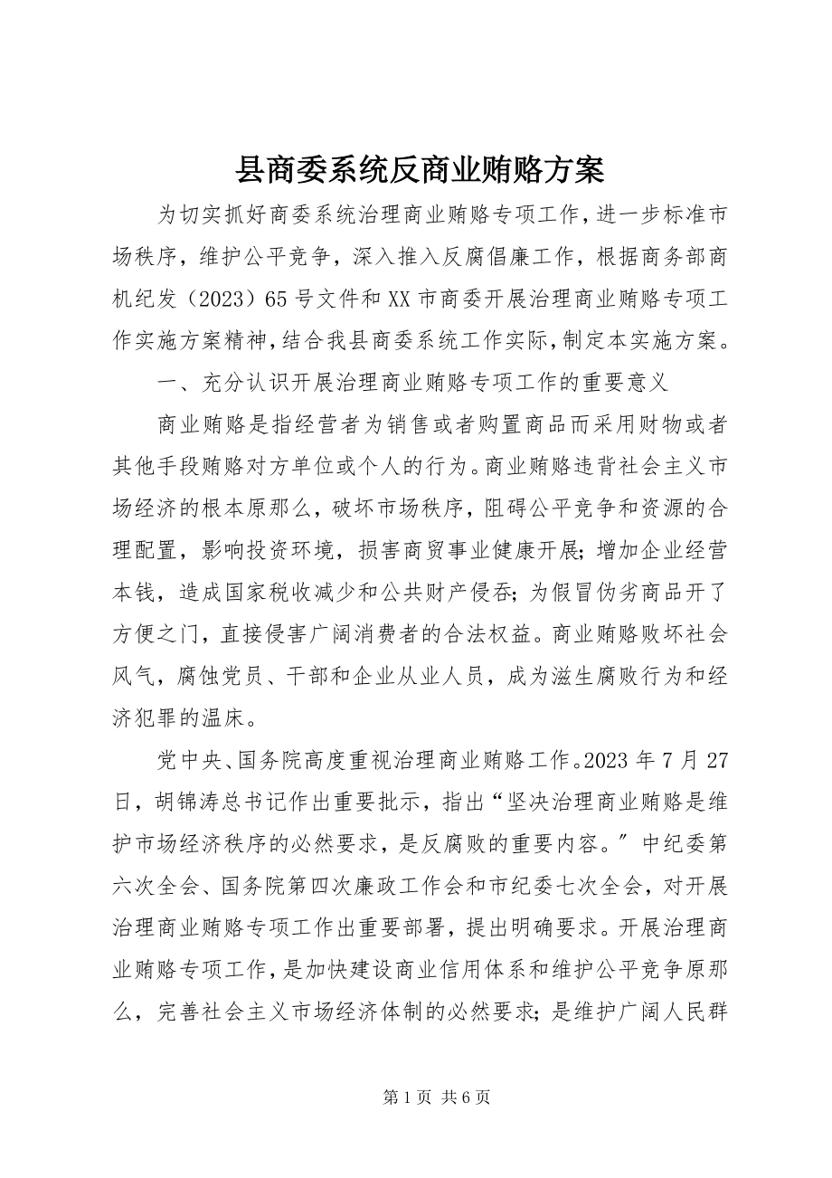 2023年县商委系统反商业贿赂方案.docx_第1页