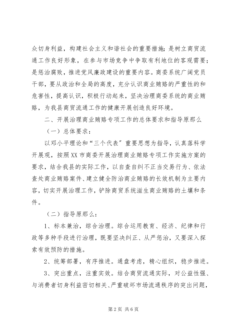 2023年县商委系统反商业贿赂方案.docx_第2页