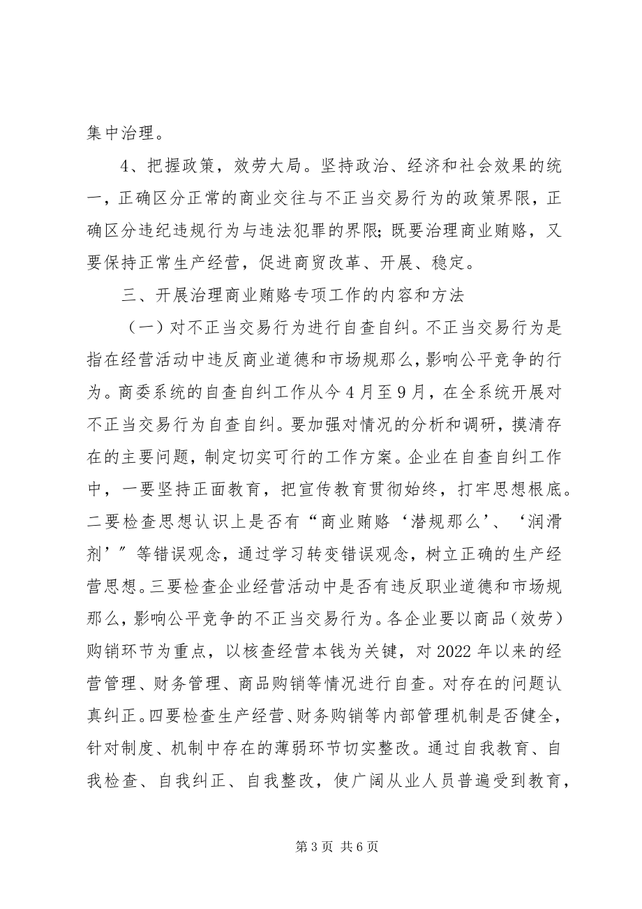 2023年县商委系统反商业贿赂方案.docx_第3页