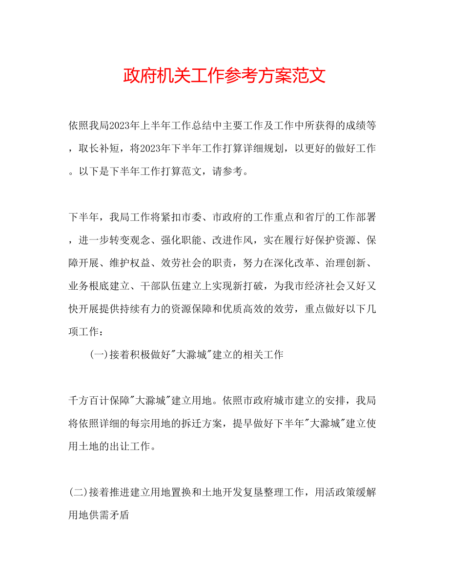 2023年政府机关工作计划范文.docx_第1页